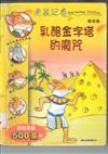 乳酪金字塔的魔咒