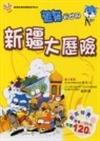 新疆大歷險